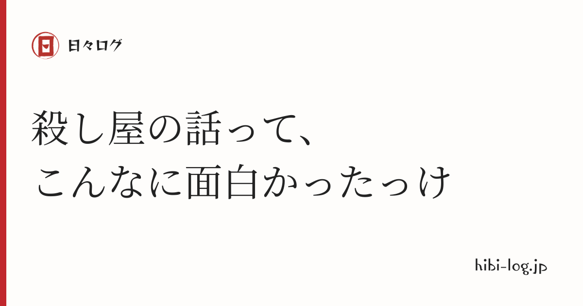 伊坂幸太郎「殺し屋シリーズ」を読み始めた