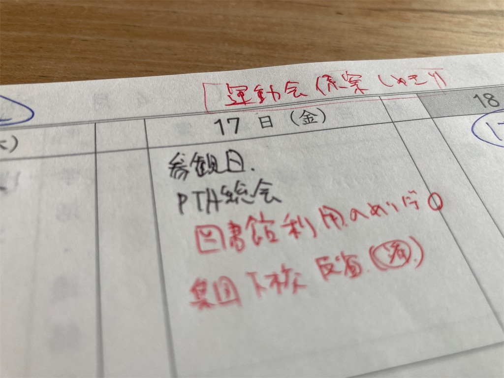 年暦の予定を書き込んだ週案簿