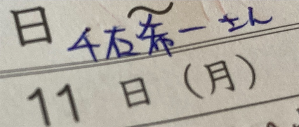 子どもたちの誕生日を書き込んだ週案簿
