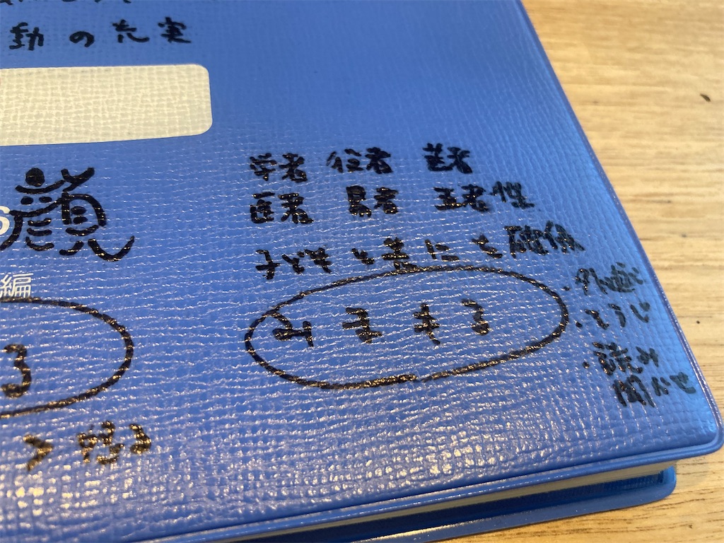学校目標や言葉を書いた週案簿の表紙