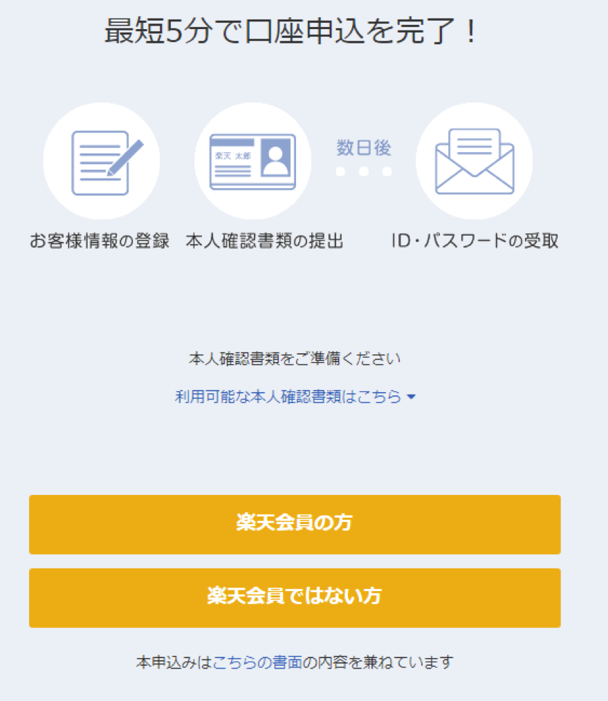 最短5分で口座申し込み完了