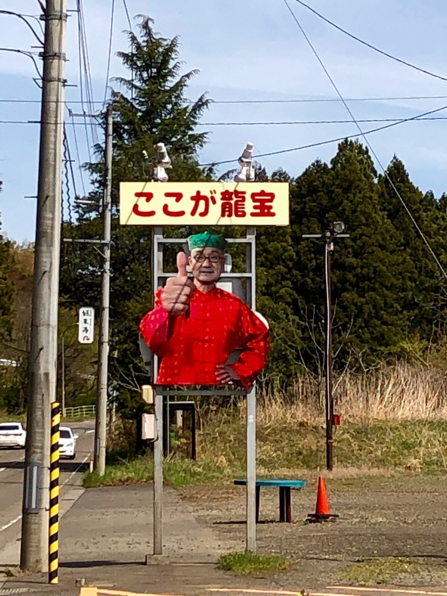 秋保続き あやしい看板の中華人気店 龍宝たべにおいで に行ってみた 仙台 宮城お出かけ