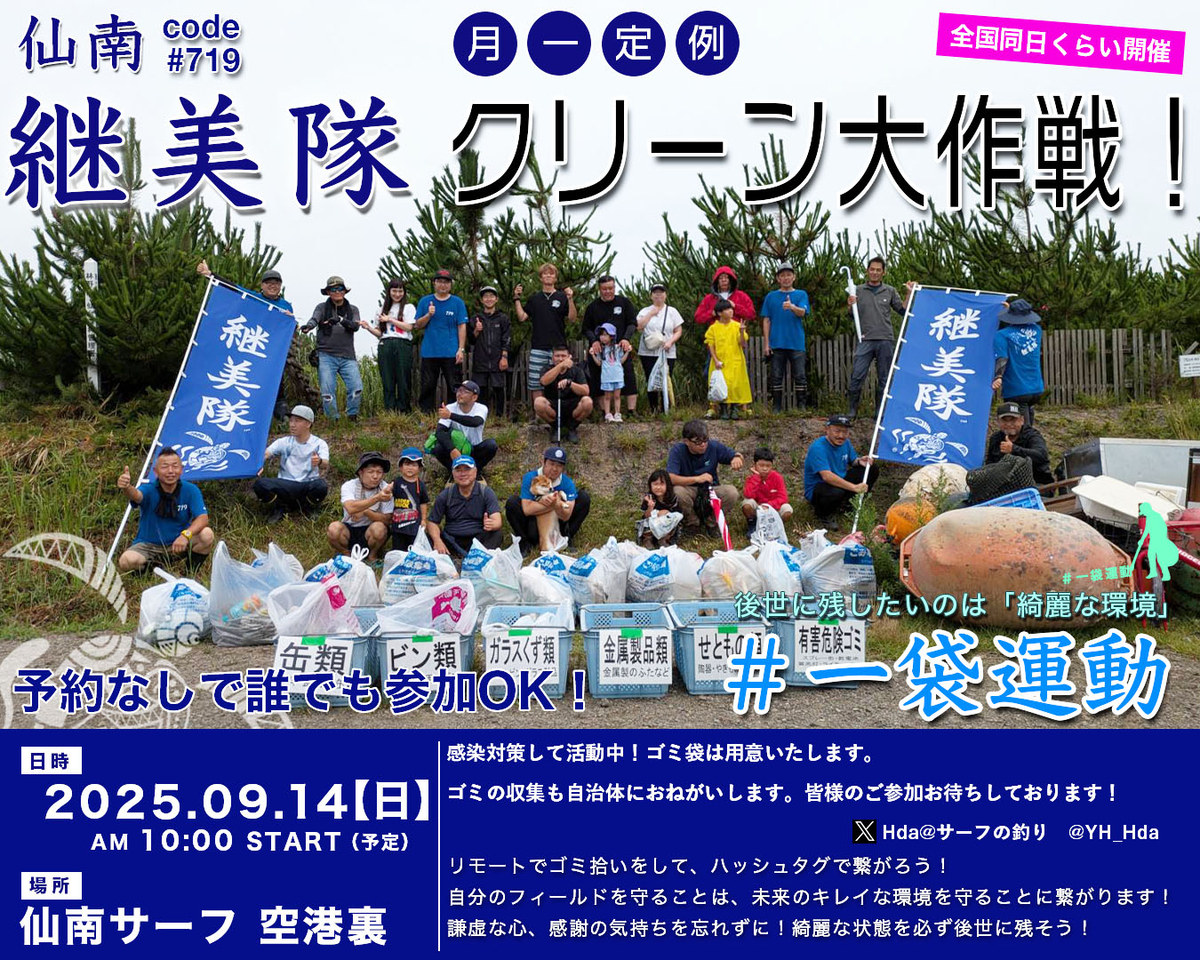 第43回 仙南サーフクリーン大作戦 - 仙南継美隊