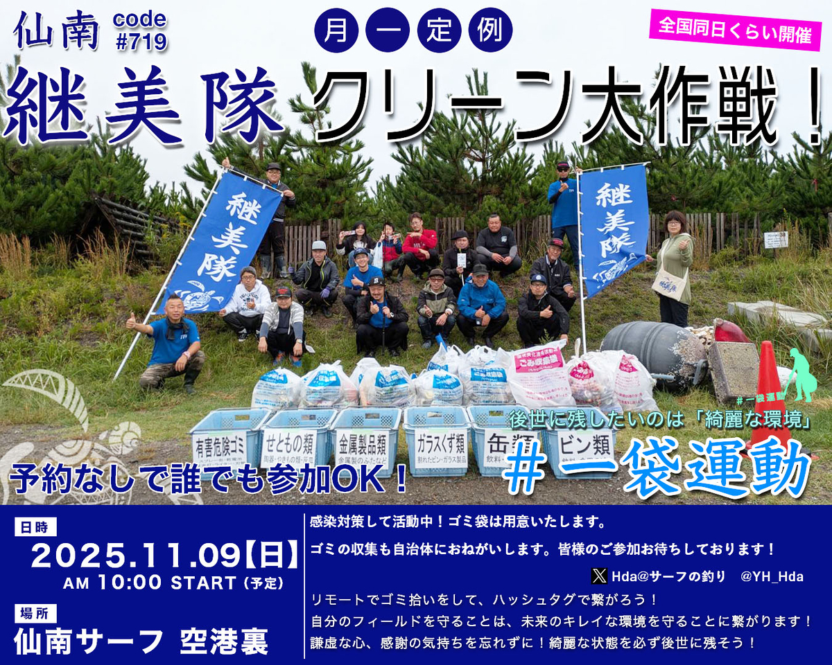 第45回 仙南サーフクリーン大作戦 - 仙南継美隊