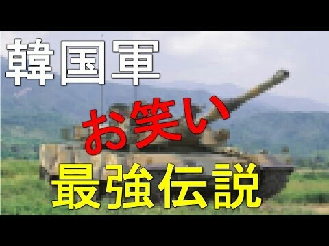 お笑い韓国軍 偽物に10年以上気付かないお気楽軍隊 大放言 毒を吐くブログはてな版