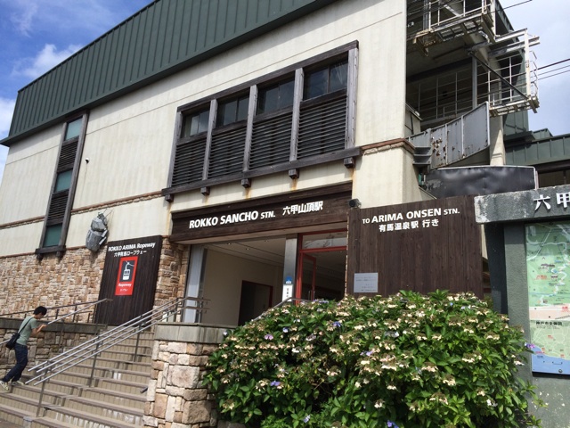 六甲有馬ロープウェイの六甲山頂駅 六甲有馬ロープウェイで有馬温泉へ行く
