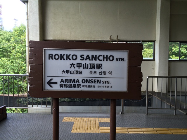 六甲有馬ロープウェイの六甲山頂駅乗り場 六甲有馬ロープウェイの六甲山頂駅
