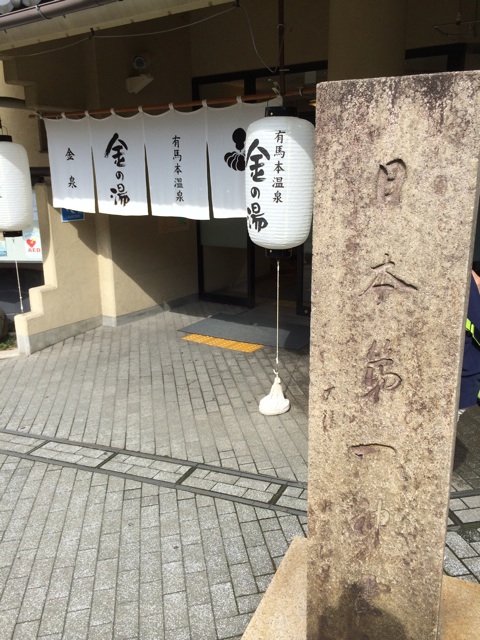 有馬温泉の金の湯