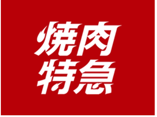 f:id:sennich:20150824190550j:plain 焼肉特急の看板ロゴマーク