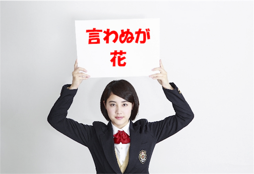 言わぬが花