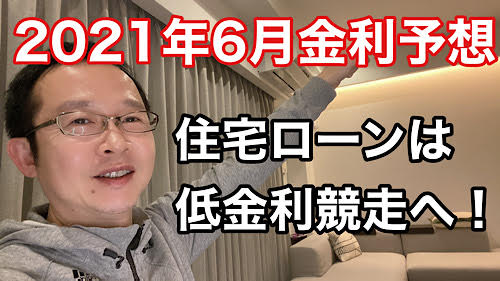 金利予想 再び低金利競争へ 21年6月住宅ローン金利の動向を予想します 千日のブログ 家と住宅ローンのはてな に答える