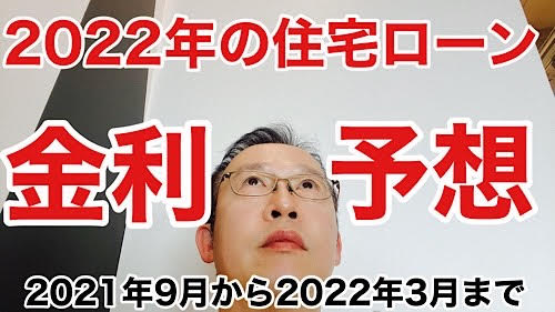 金利予想 21年9月の住宅ローン金利はどうなる 各金利タイプごとに予想します 千日のブログ 家と住宅ローンのはてな に答える