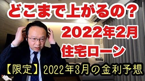 金利予想 22年2月の住宅ローン金利上昇幅の予想とお勧めする住宅ローン 千日のブログ 家と住宅ローンのはてな に答える