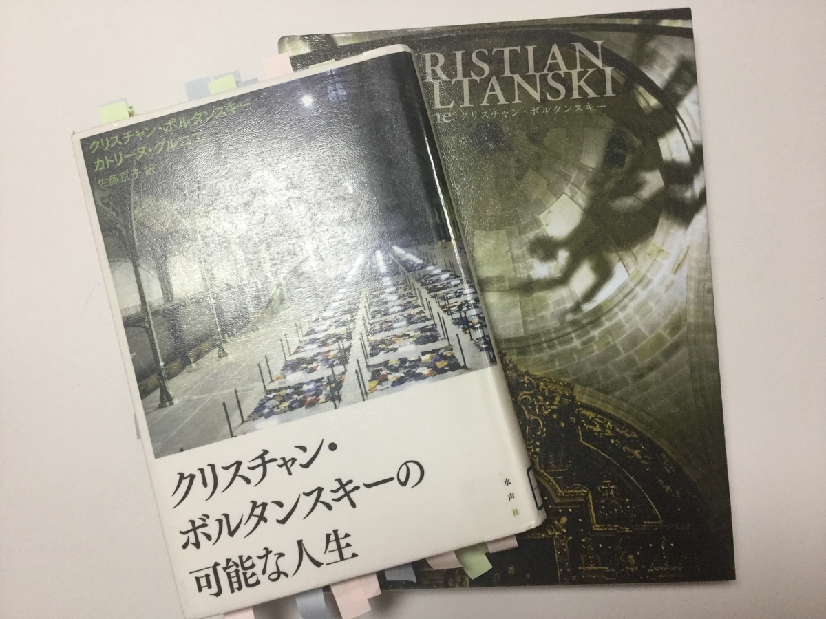 クリスチャン・ボルタンスキーの可能な人生」読書メモ - 電子計算機 