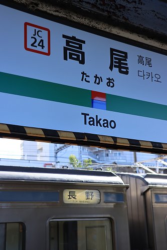 高尾発長野行き - 線路端のブログⅡ