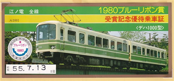 江ノ電1000形 BL賞受賞の日 - 線路端のブログⅡ