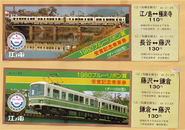 江ノ電1000形 BL賞受賞の日 - 線路端のブログⅡ