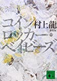 新装版 コインロッカー・ベイビーズ (講談社文庫)