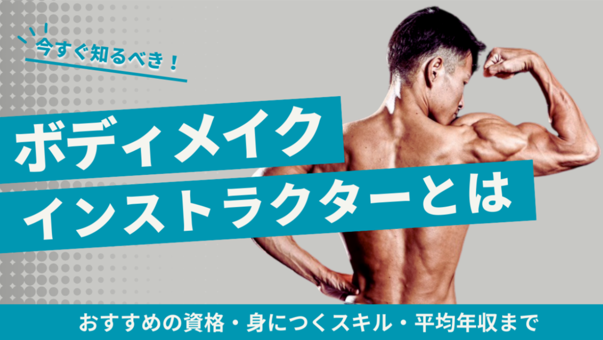 ボディメイクインストラクターとは？おすすめの資格・身に付くスキル 