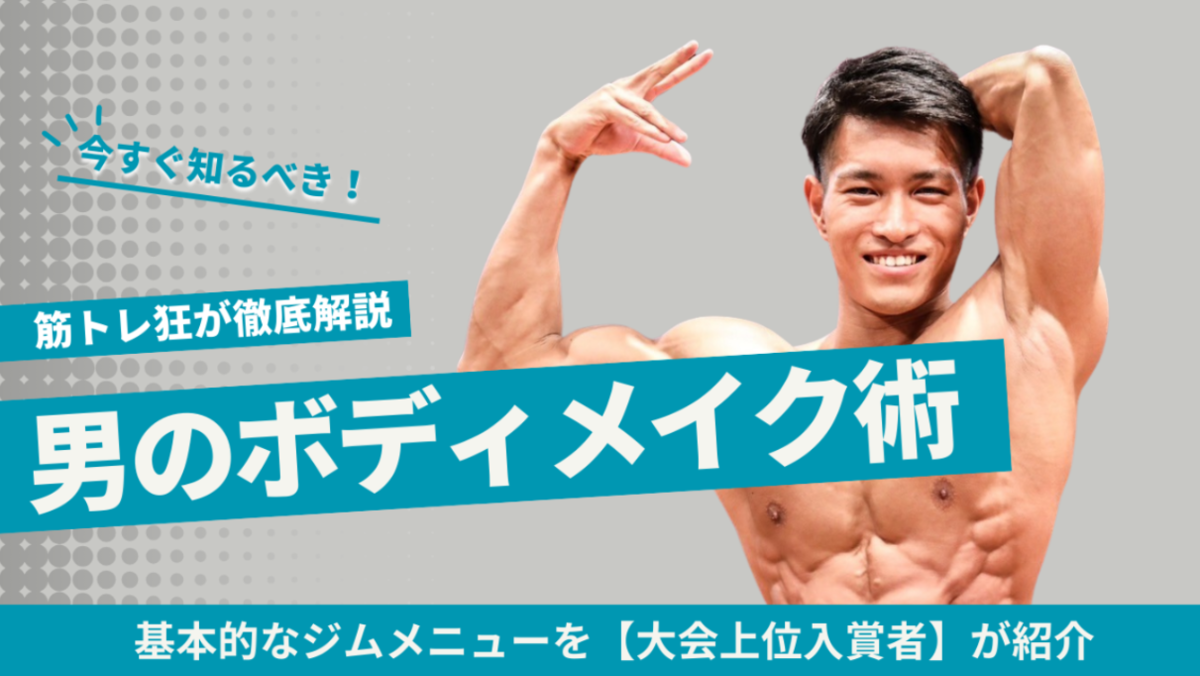 男のボディメイク術｜基本的なジムメニューを【大会上位入賞者】が紹介