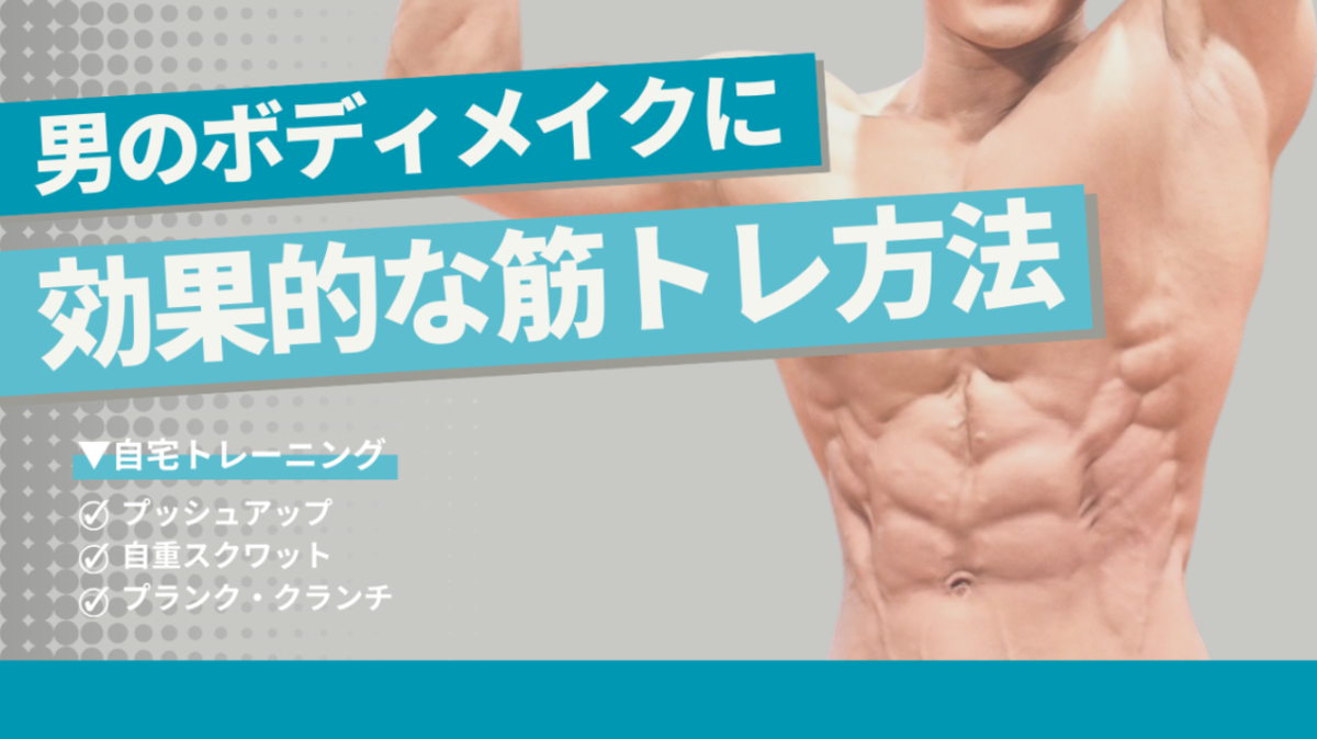 男のボディメイク術｜基本的なジムメニューを【大会上位入賞者】が紹介