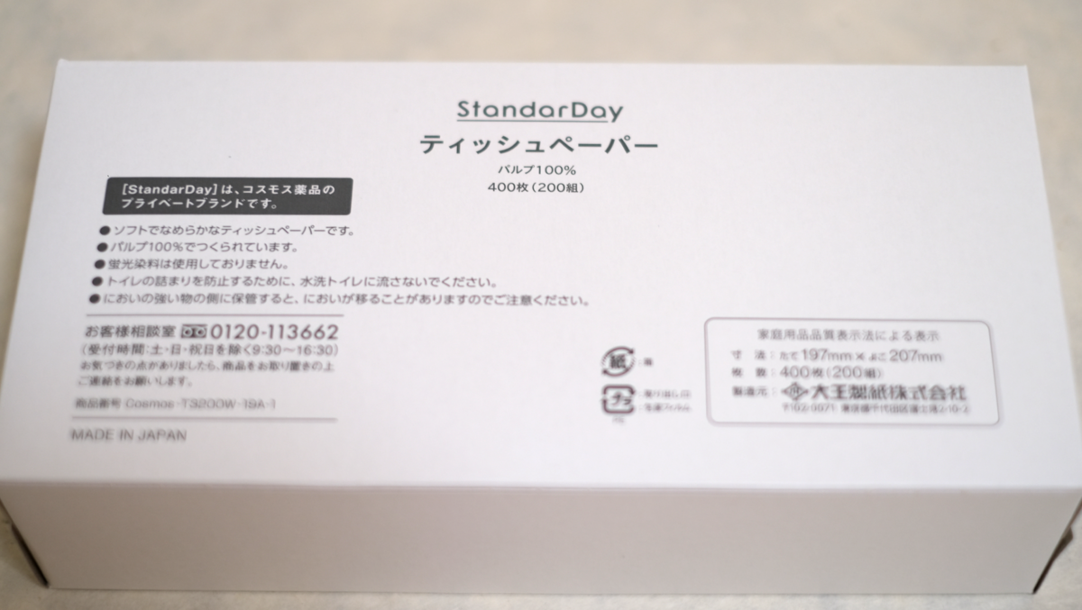 ドラッグストアコスモスのティッシュが本気の白で清々しい - せおぶんぐ