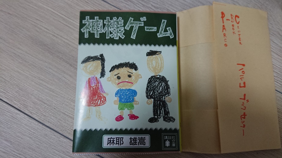 麻耶雄嵩 神様ゲーム ネタバレ感想 読んだ本の感想など