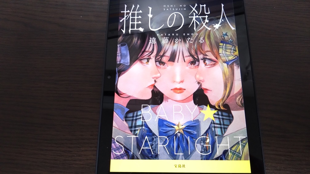 遠藤かたる『推しの殺人』ネタバレ感想 - 読んだ本の感想など