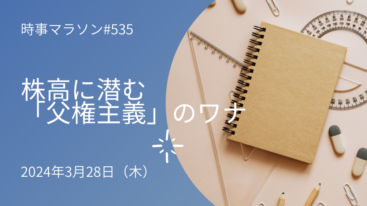 株高に潜む「父権主義」のワナ 時事マラソン