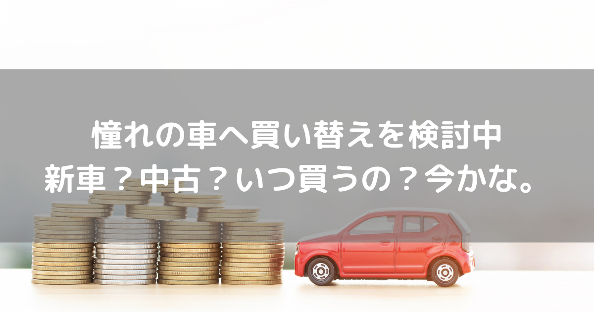 憧れのあの車の購入を検討中 我が家の決断ポイントは 一歩から始めるブログ 憧れのあの車の購入を検討中 我が家の決断ポイントは 一歩から始めるブログ