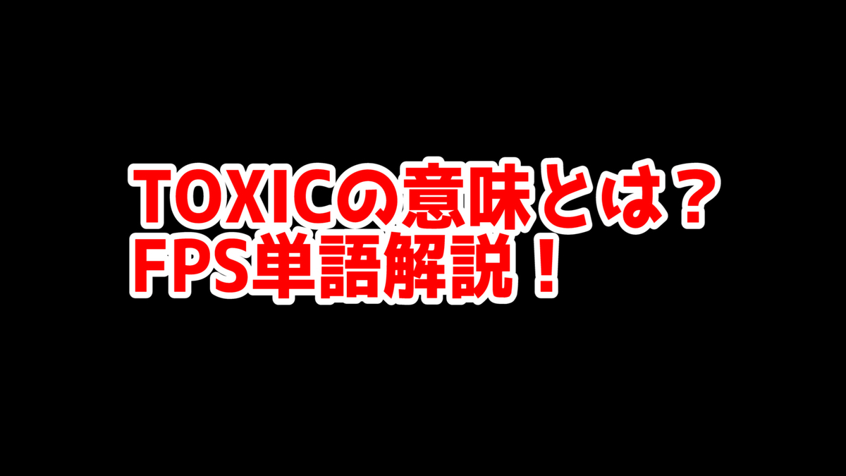 FPSの「Toxic」ってどういう意味？意味を解説！【単語解説】 - SepiaMarsブログ