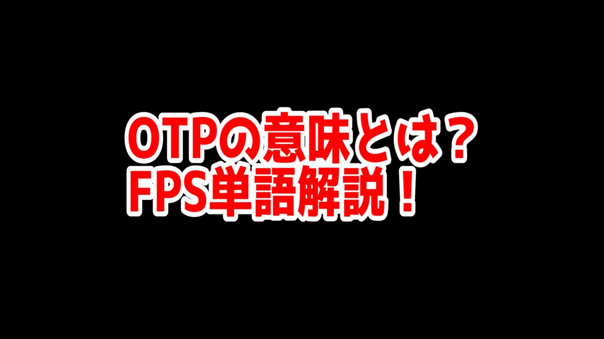 FPSの「OTP」ってどういう意味？意味を解説！【単語解説】 - SepiaMarsブログ
