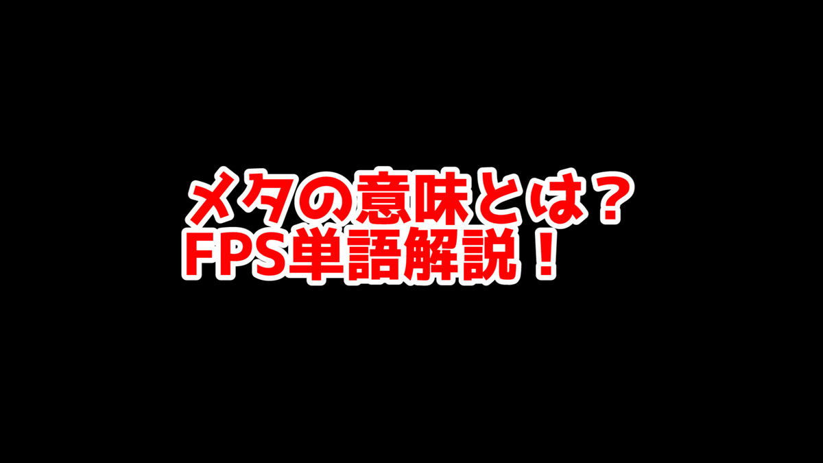 FPSの「メタ」ってどういう意味？意味を解説！【単語解説】 - SepiaMarsブログ