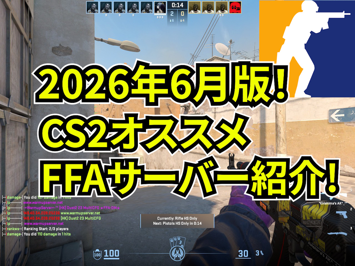 2026年6月版】CS2 オススメのFFAサーバー紹介！【デスマッチ 