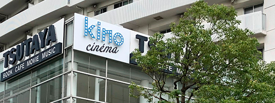 〈KINO cinema みなとみらい〉