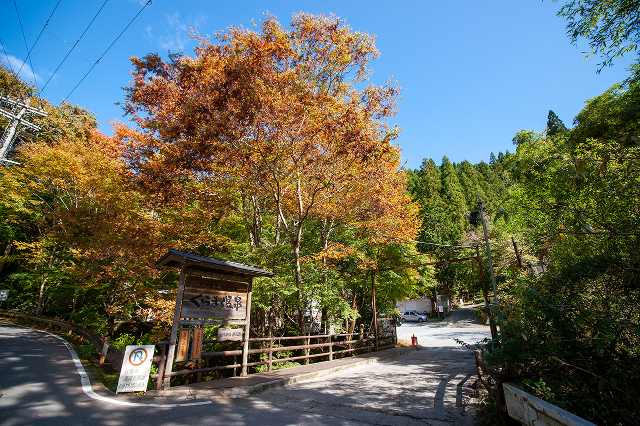 京都の〈くらま温泉〉