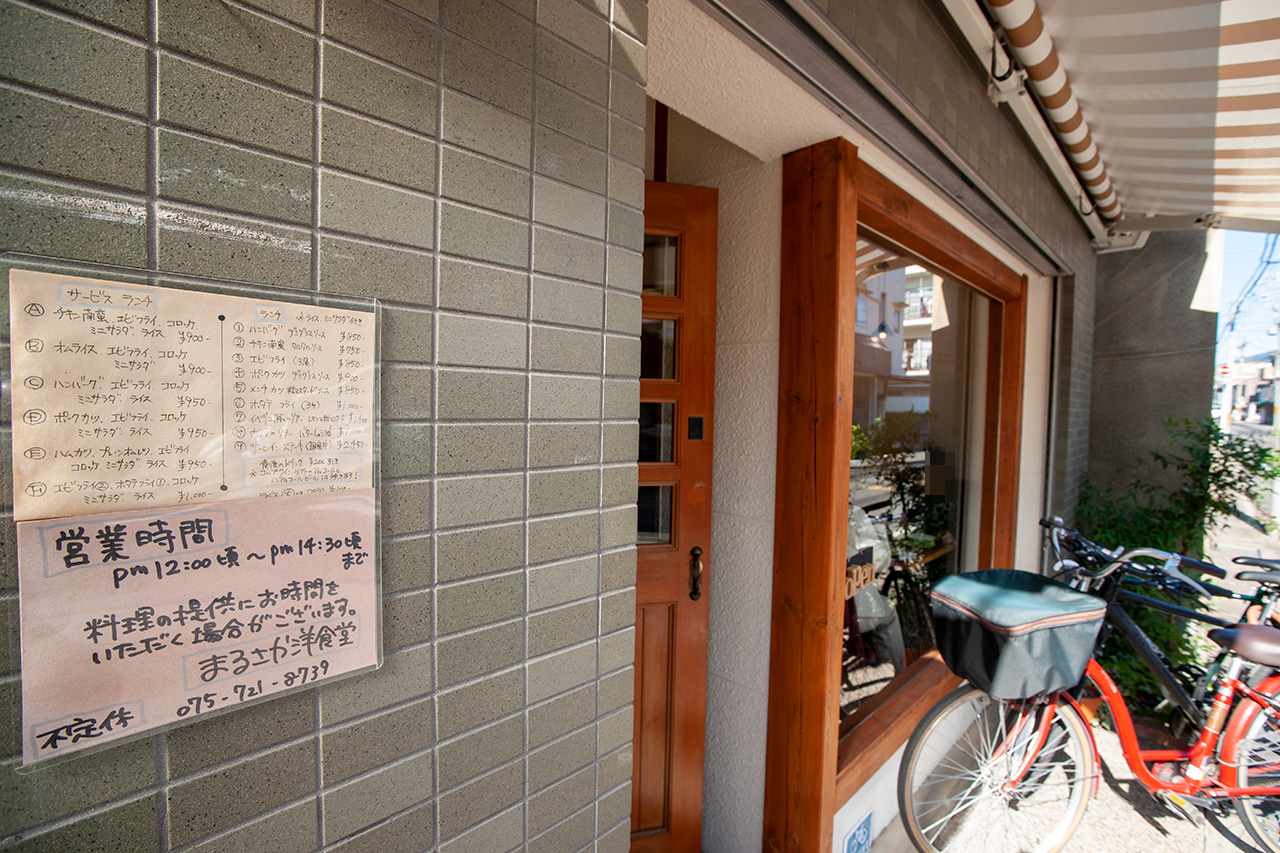 京都高野 まるさか洋食堂