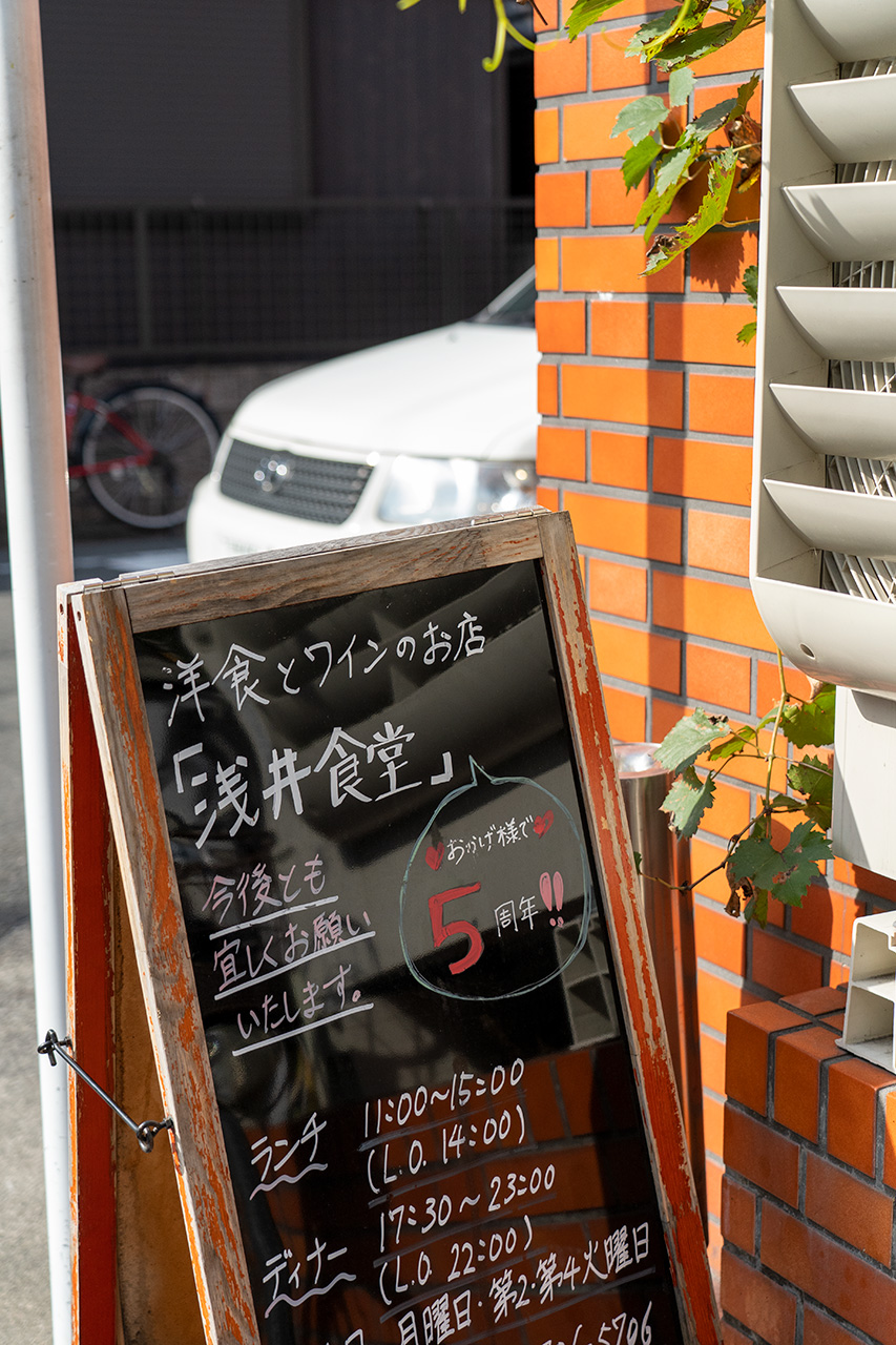 京都浅井食堂