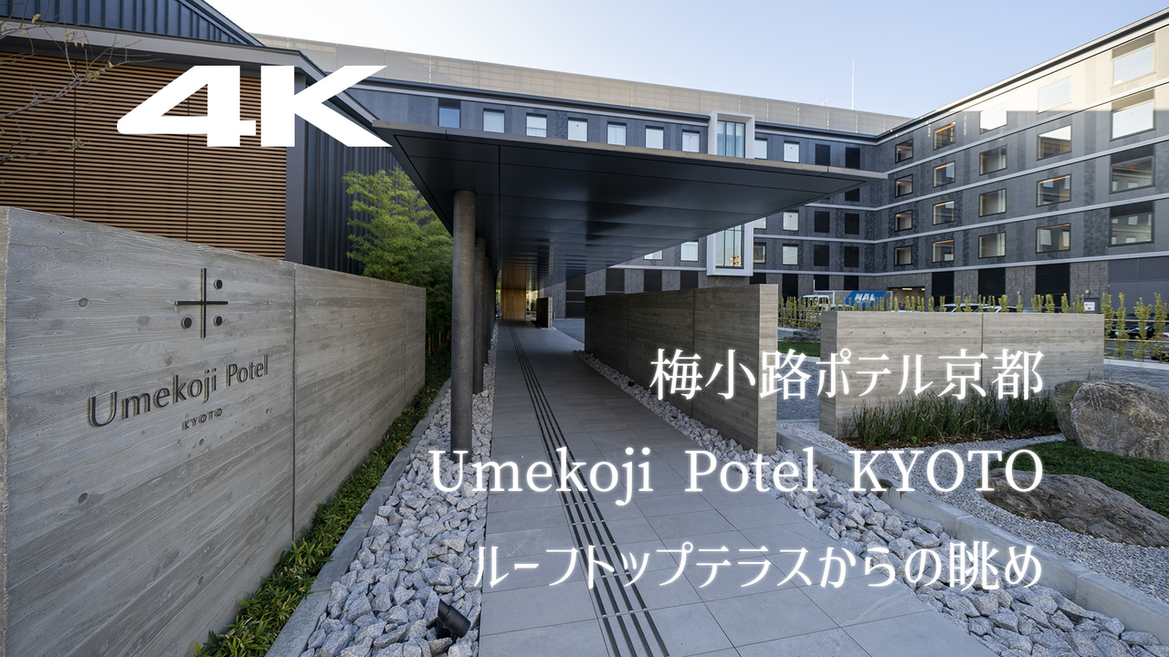 梅小路ポテル京都 Umekoji Potel KYOTO 