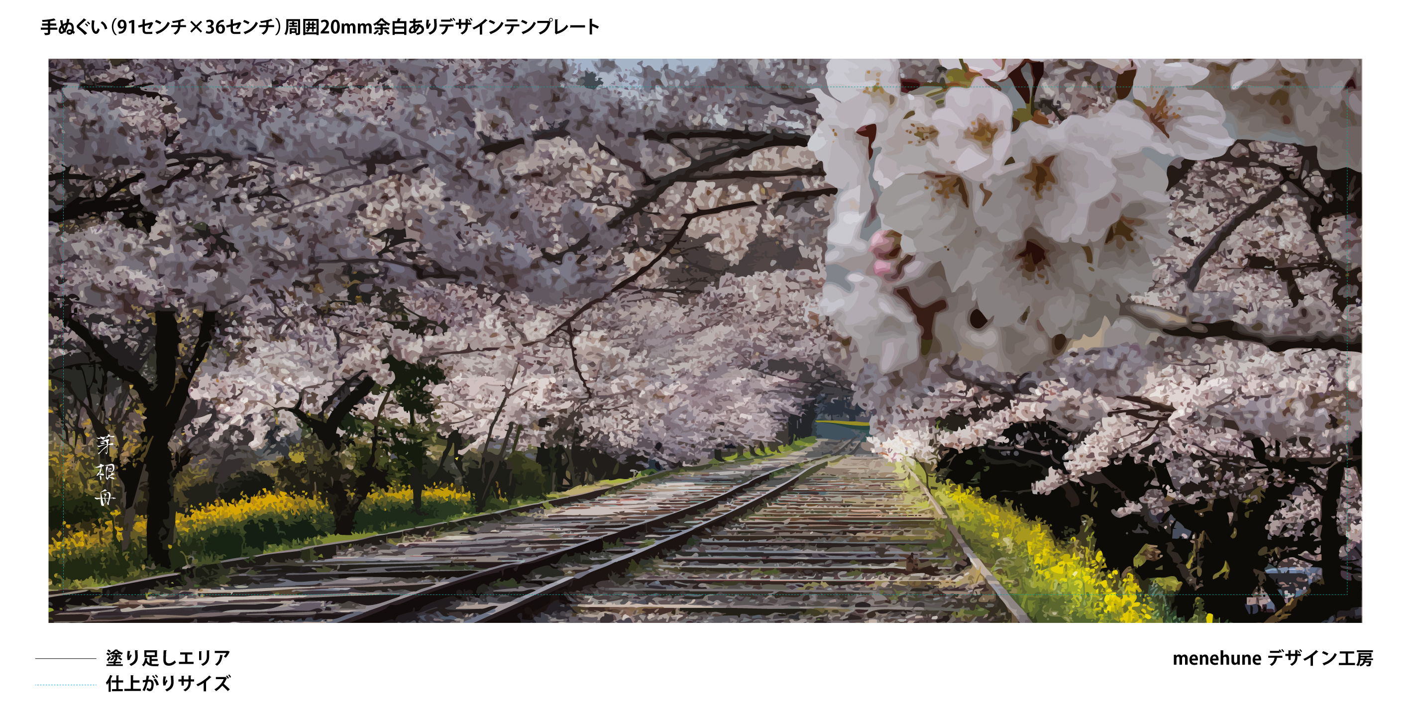 インクラインと創作桜並木｜芽根舟デザイン工房・自作手ぬぐい