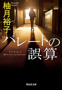 柚月裕子「パレートの誤算」／柚木麻子「BUTTER」 - serendipity diary