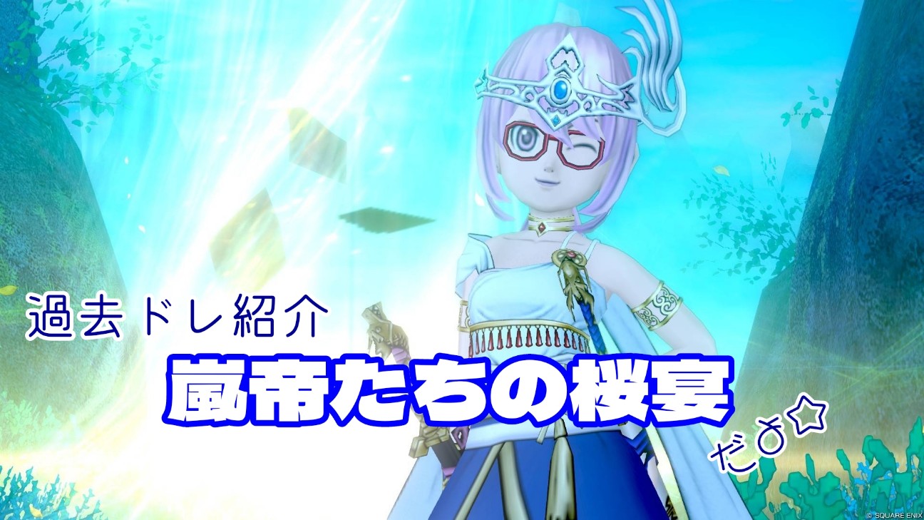 f:id:serenyan_dqx:20260829194701j:image f:id:serenyan_dqx:20260829194701j:image