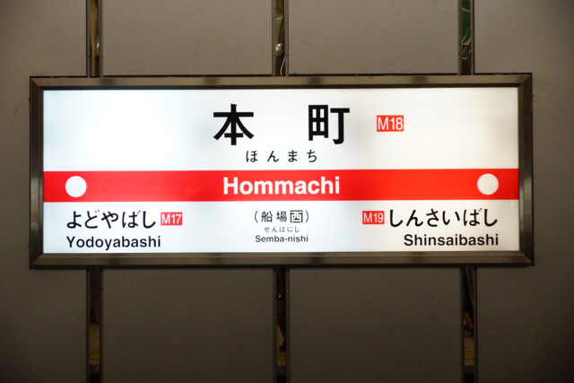 大阪市営地下鉄のサインシステム・駅名標のフォント - α207