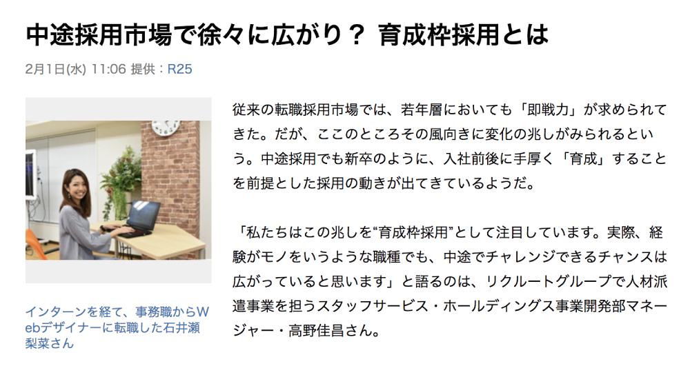 R25さんの採用系記事の取材を受けました