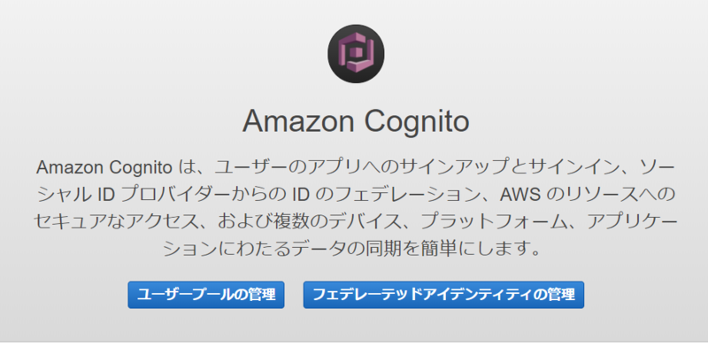 cognitoはじめ