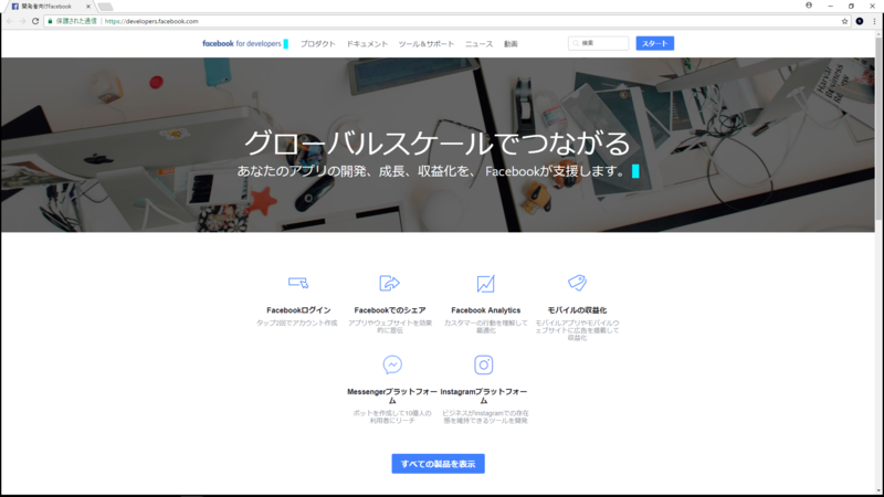 開発者向けFacebook