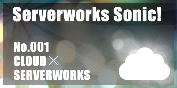 ss Serverworks Sonic!(サバソニ)
