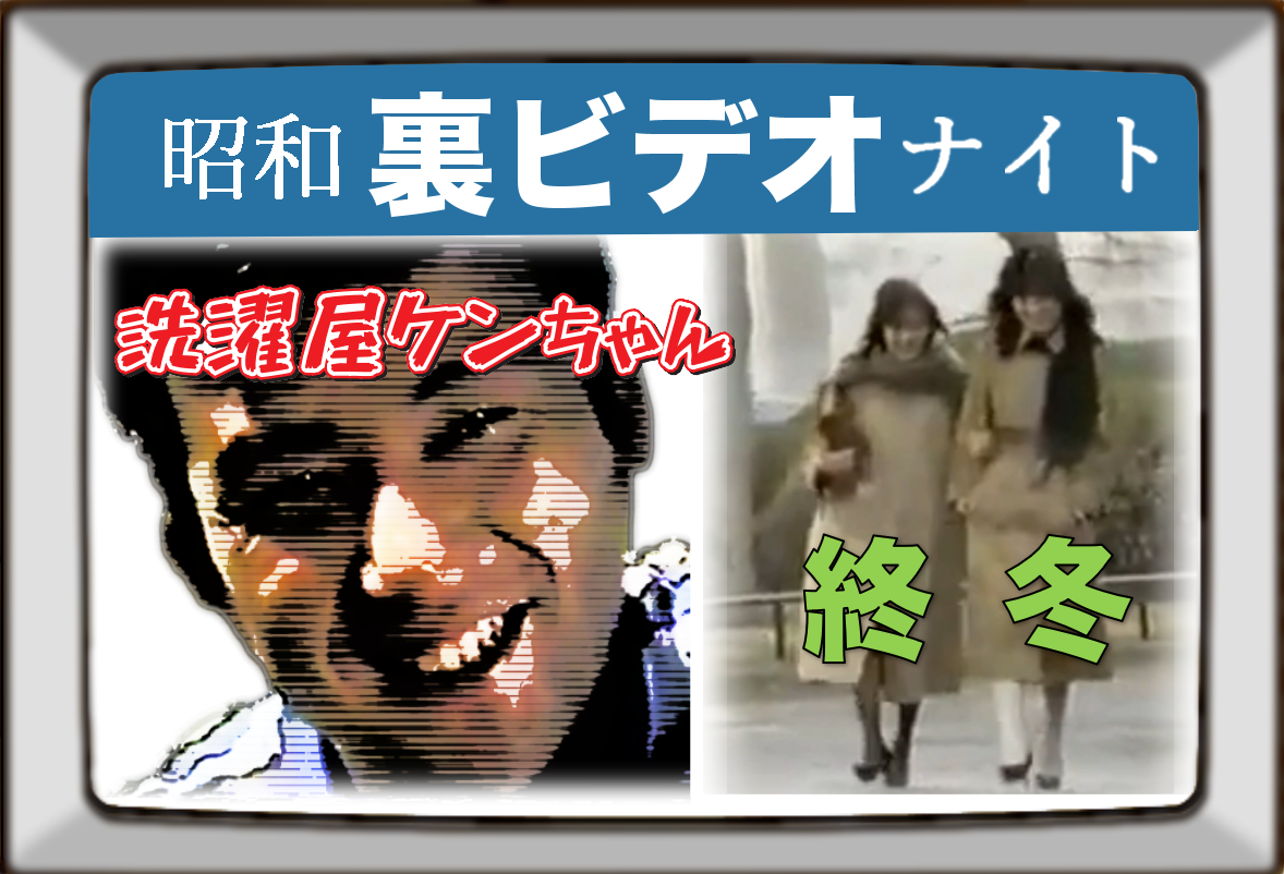 昭和 裏 ビデオ