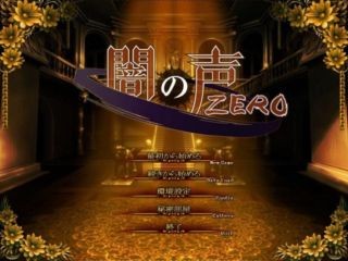 闇の声ZEROのクトゥルフ神話要素 - 大人向けクトゥルフ神話作品の紹介