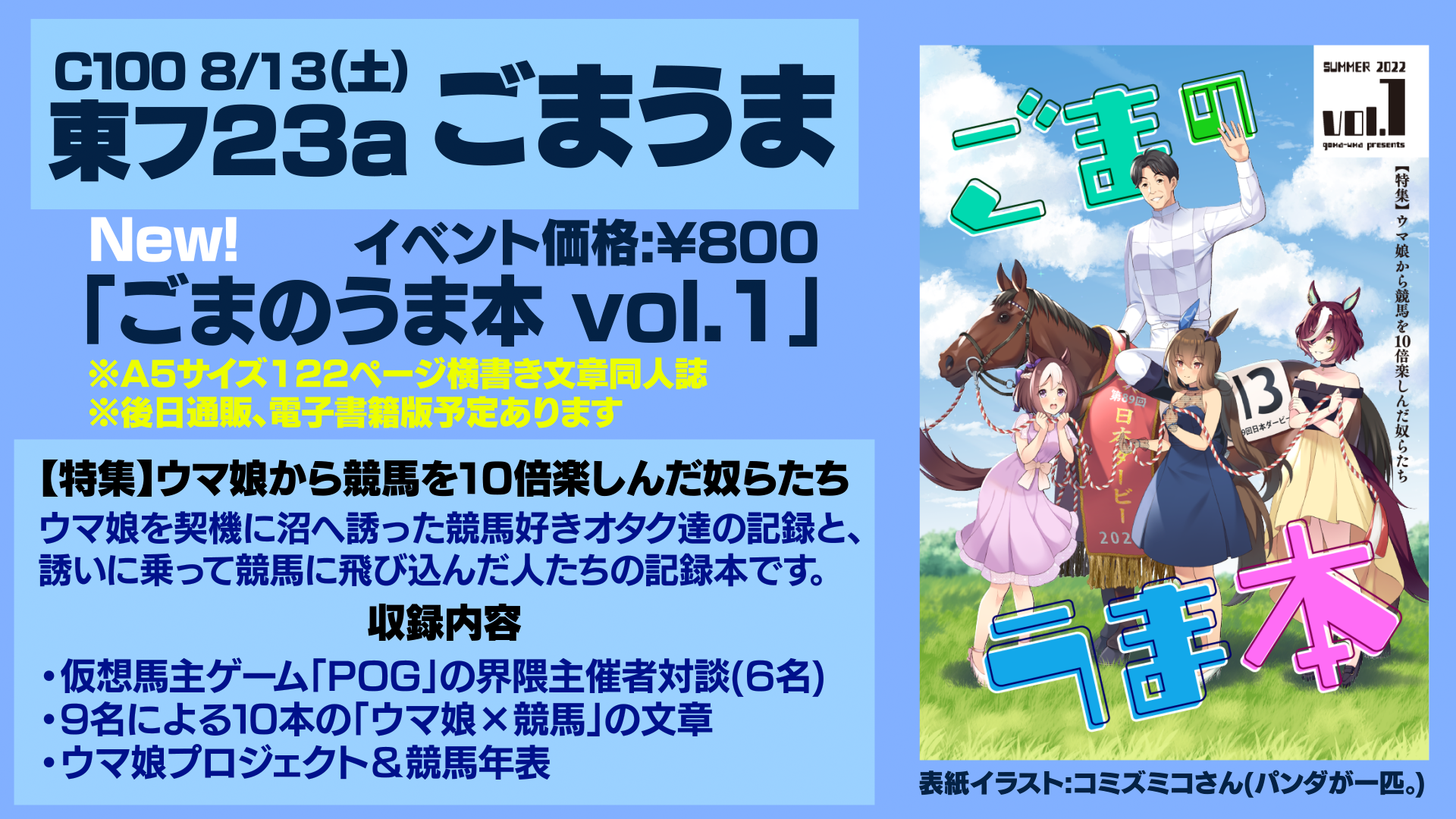 夏コミ(C100)1日目東フ23aで競馬×ウマ娘本「ごまのうま本 vol.1」を